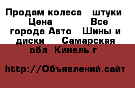 Продам колеса 4 штуки  › Цена ­ 8 000 - Все города Авто » Шины и диски   . Самарская обл.,Кинель г.